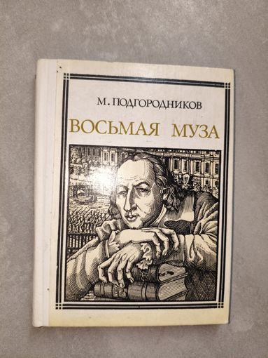 Михаил Подгородников "Восьмая муза. Новиков" из серии "Страницы жизни"