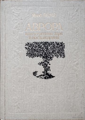 Якоб Беме "Аврора или утренняя заря в восхождении"