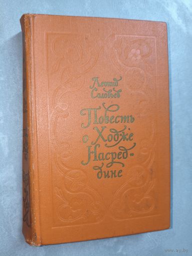 Леонид Соловьев "Повесть о Ходже Насреддине"