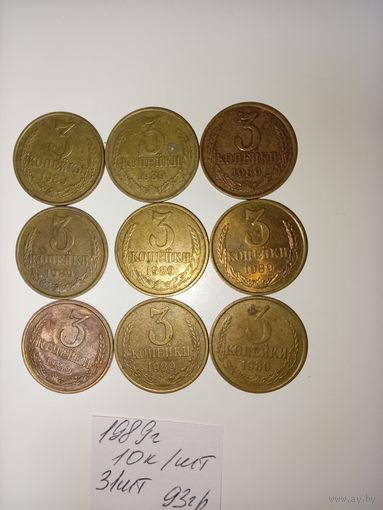 3 копейки 1989 СССР РАСПРОДАЖА