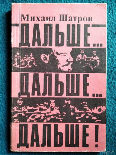 Михаил Шатров. Дальше... Дальше... Дальше!