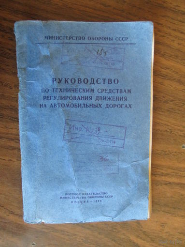 Книга.Руководство по техническим средствам регулирования движения.