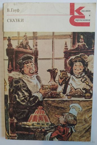 Сказки. В.Гауф. Серия Классики и современники.  Художественная литература. 1988. 288 стр.