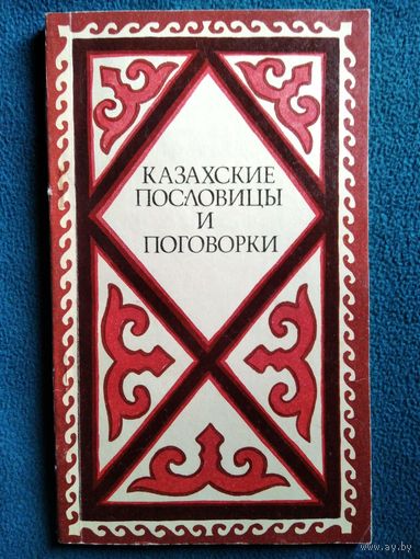 Казахские пословицы и поговорки