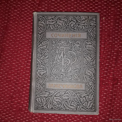 Лажечников т 5. - ., 1911 изд.ВОЛЬФ