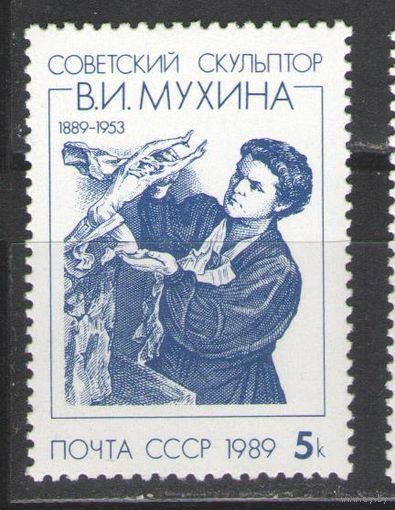 Марки СССР. 1989г. Скульптор В.И.Мухина