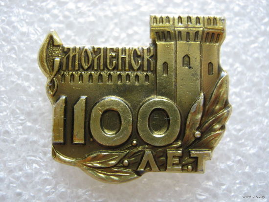 Смоленск 1100 лет.