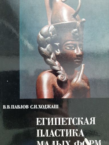 Египетская пластика малых форм (В.В.Павлов, С.И.Ходжаш)