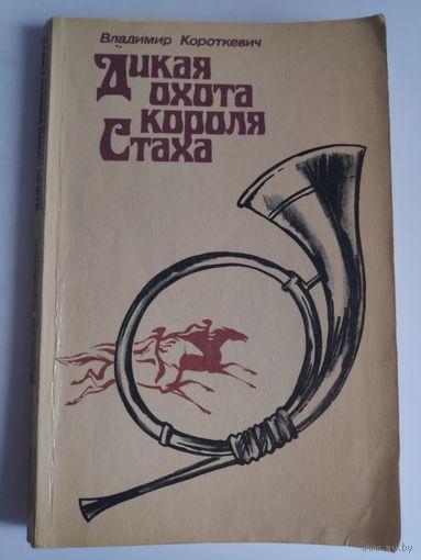 Владимир Короткевич. Дикая охота короля Стаха.