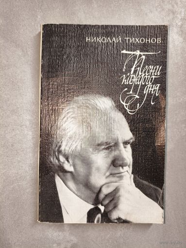 Николай Тихонов "Песни каждого дня"