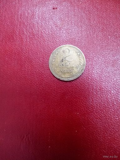 2 копейки 1952 СССР