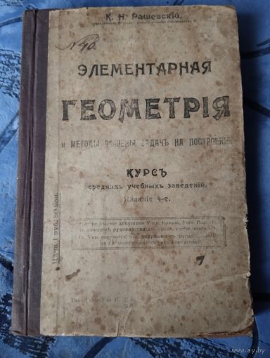 Книга Элементарная геометрия 1917 г с р без мц