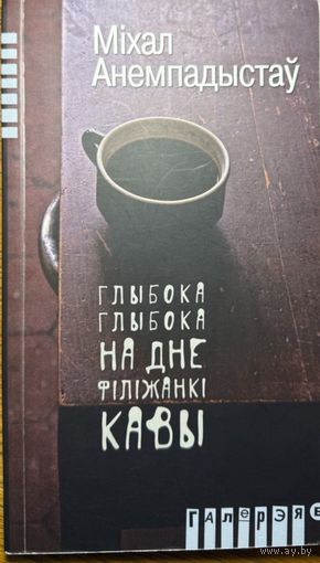 Анемпадыстаў Глыбока глыбока на дне філіжанкі
