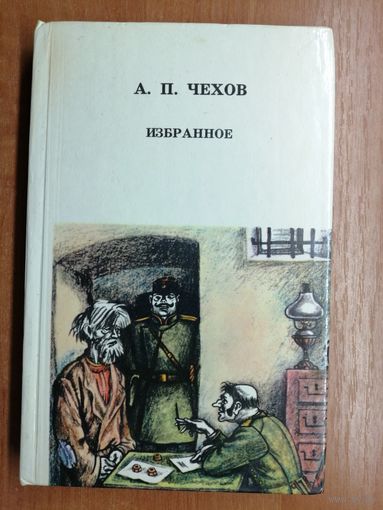 Антон Чехов "Избранное"