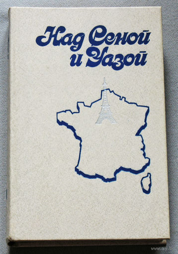 Над Сеной и Уазой. Франция глазами французских писателей.