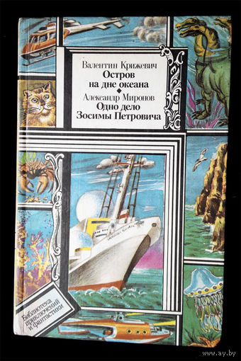 Остров на дне океана. Одно дело Зосимы Петровича #0031-1