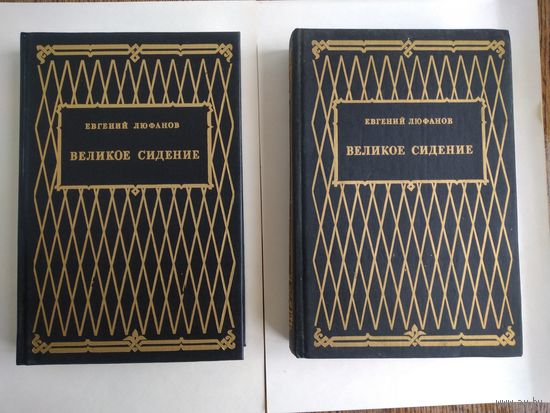 Евгений Люфанов. Великое сидение. Книга 1. Книга 2.