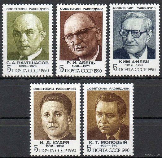 Советские разведчики СССР 1990 год (6264-6268) серия из 5 марок