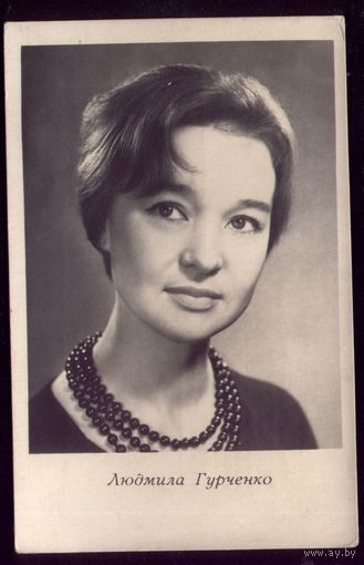1965 год Л.Гурченко Киев
