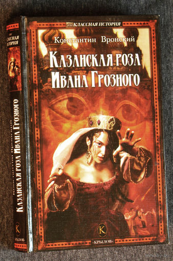 Константин Вронский Казанская роза Ивана Грозного.