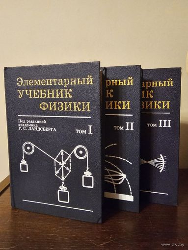 Ландсберг. Элементарный учебник физики в 3-х томах 1995г