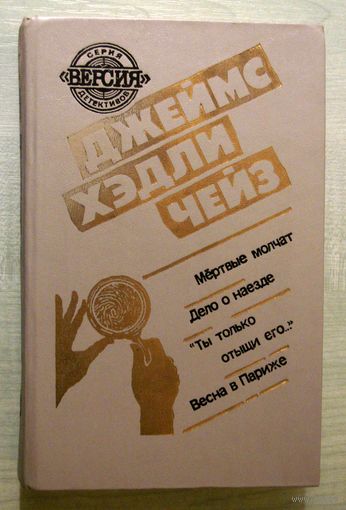 Книга . Д. Чейз. Сборник. детектив