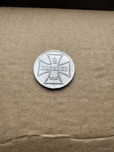 Монета 2 копейка 1916г OST "J"