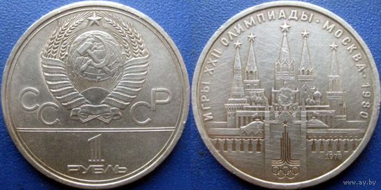 1 рубль 1978 года Олимпиада-Кремль.