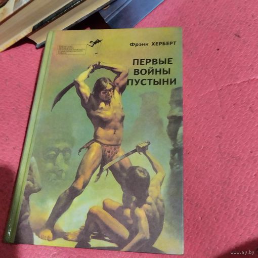 Фрэнк Херберт.   Первые войны пустыни. Дюна.