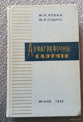 М.Р. Лобан М.Р. Суднік Арфаграфічны слоўнік для сярэдняй школы 1966