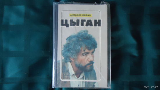 КАЛИНИН.ЦЫГАН