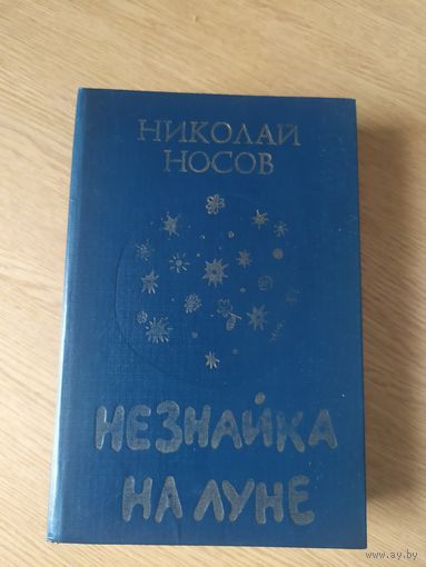 Незнайка на Луне. Носов\027