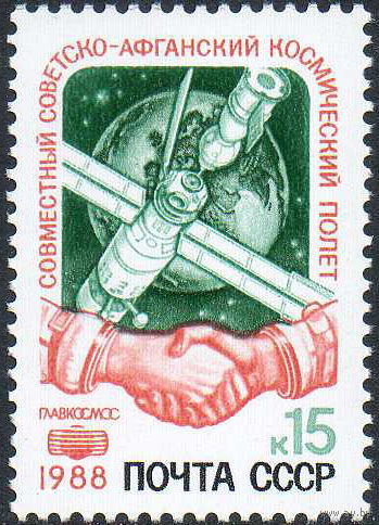 Международный космический полет (Афганистан) СССР 1988 год (5984) серия из 1 марки