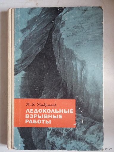 Ледокольные взрывные работы
