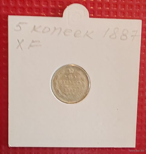 Российская Империя 5 копеек 1887 г. #10108