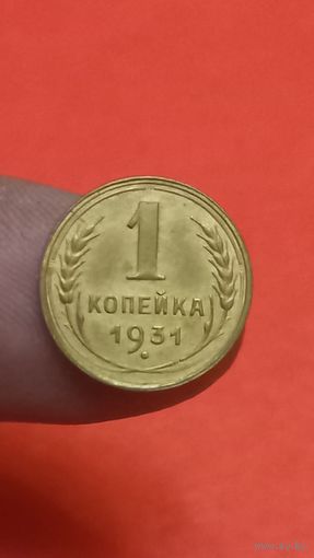 1 копейка 1931г Сохран!!!