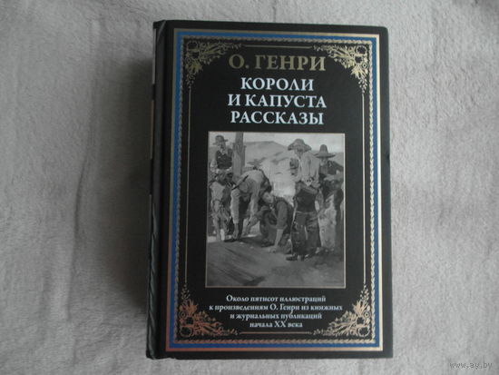 Генри Короли и капуста. Рассказы. Серия: Библиотека мировой литературы (СЗКЭО). СПб. 2023 г.