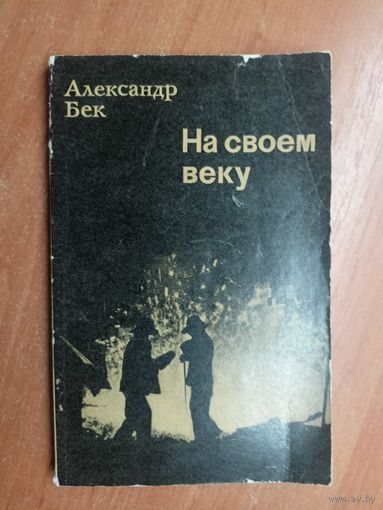 Александр Бек "На своем веку"