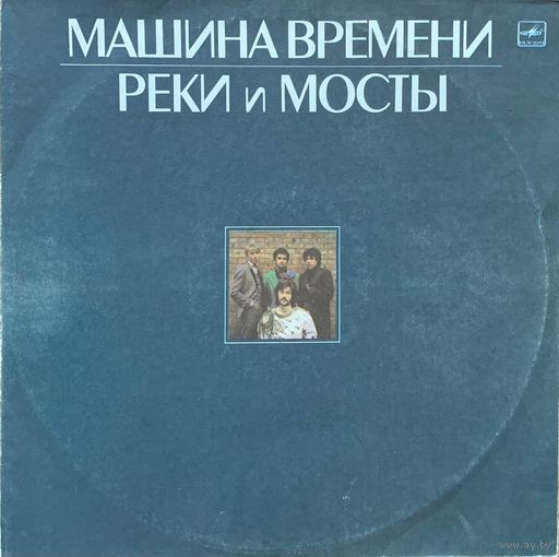Машина Времени (2LP) - Реки и Мосты