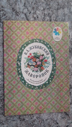 Жаворонок. Стихи В.А. Жуковский. Рис. К. Высоцкой.\12
