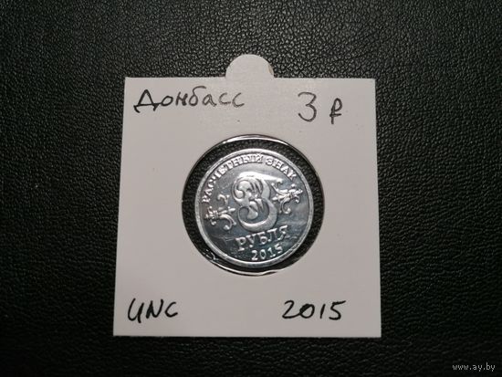 3 рубля 2015 Донбасс