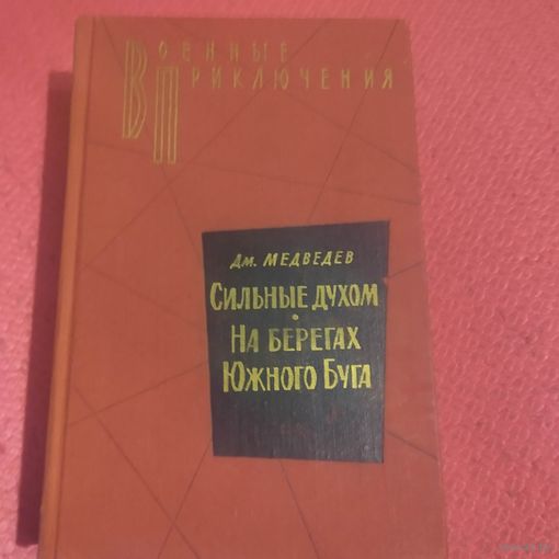 ВП. Медведев.   Сильные духом. На берегах Южного Буга. Романы.