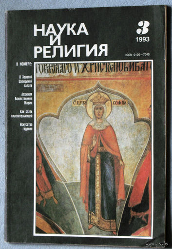 Журнал Наука и религия  номер 3 1993