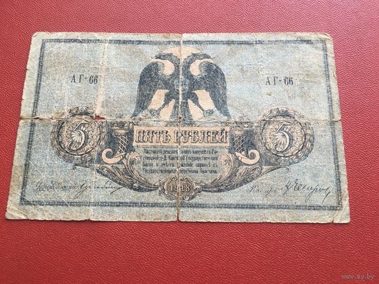 5 рублей 1918 года Ростов