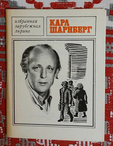Карл Шанберг. Избранная лирика. Перевод с датского Серия "Избранная зарубежная лирика"
