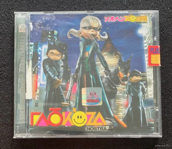 Глюкoza – Nostra