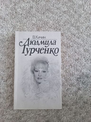 В.Кичин "Людмила Гурченко"