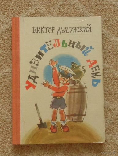 Драгунский, Виктор. Удивительный день