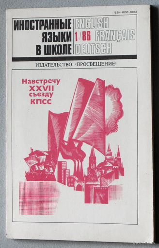 Иностранные языки в школе номер 1 1986