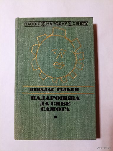 Нікалас Гільен. Падарожжа да сябе самога  (серыя: "Паэзія народаў свету")